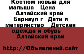 Костюм новый для малыша › Цена ­ 300 - Алтайский край, Барнаул г. Дети и материнство » Детская одежда и обувь   . Алтайский край